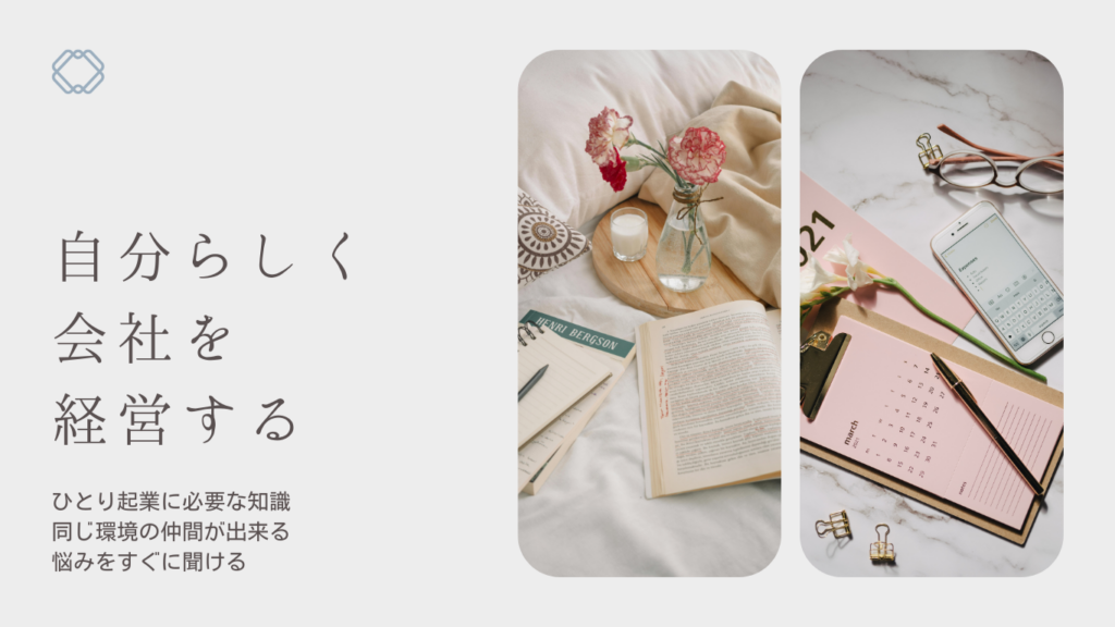 自分らしく会社を起業する
ひとり起業
仲間づくり
悩みが聞ける