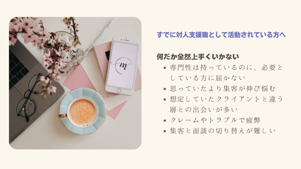 対人支援職カウンセラー占い師コーチセラピストの集客サポート